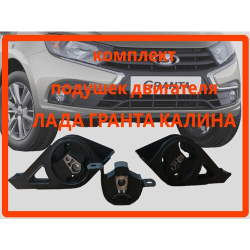 Комплект подушка опора двигателя Лада Гранта 2190 Лада Калина 1118 4600₽