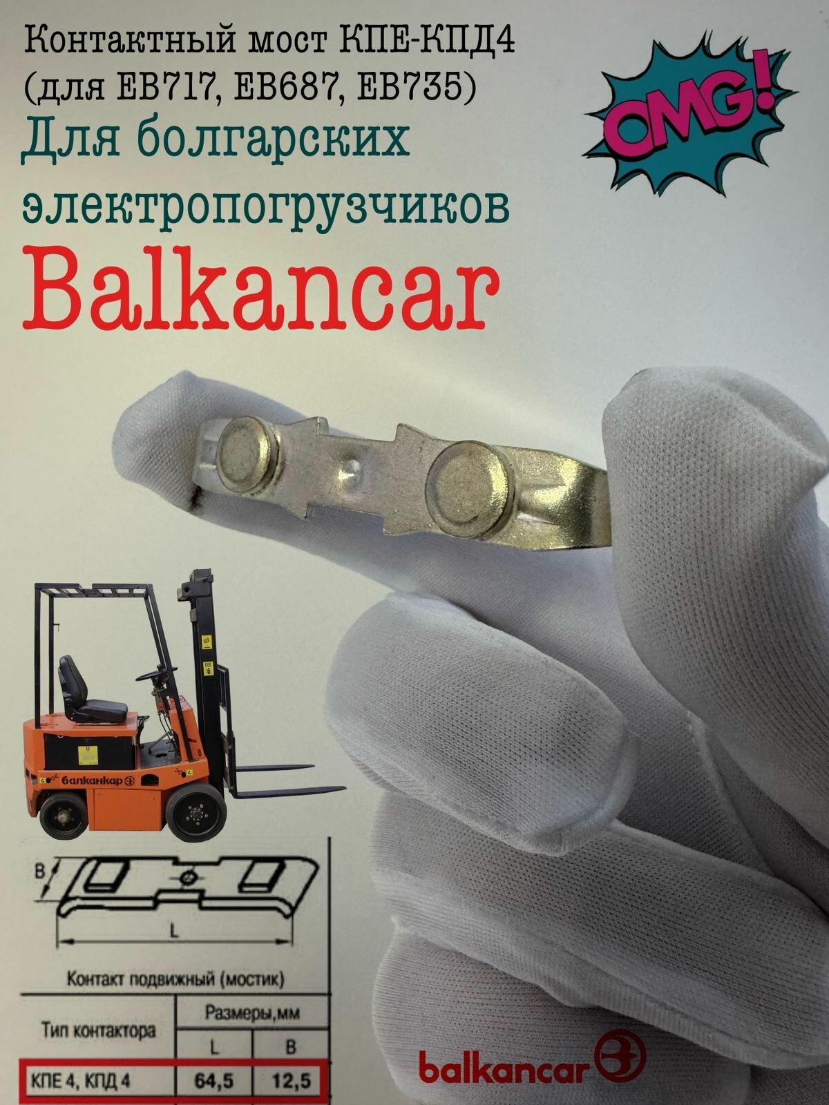 Контактный мост КПЕ КПД4  для Балканкар ЕВ717 ЕВ687 ЕВ735 ЕП  1 шт