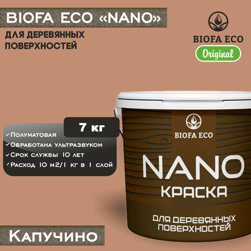 Краска BIOFA ECO NANO для деревянных поверхностей, укривистая, полуматовая, цвет капучино, 7 кг