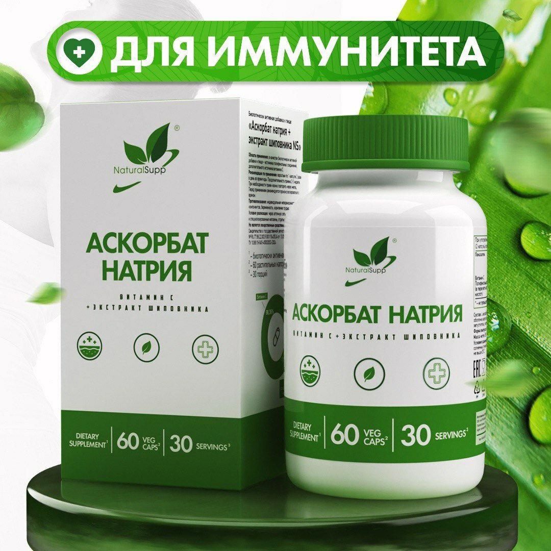 Витамин С 450 мг Буферизированный Аскорбат Натрия  Экстракт шиповника  Антиоксидант Веган 60 растительных ка Naturalsupp