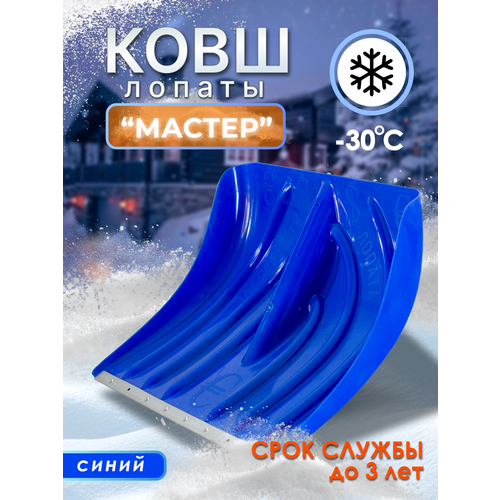 Лопата-ковш снеговая Мастер 722₽