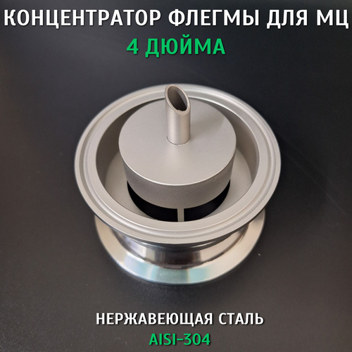 Концентратор флегмы для МЦ многотрубная царга 4 дюйма 2520₽