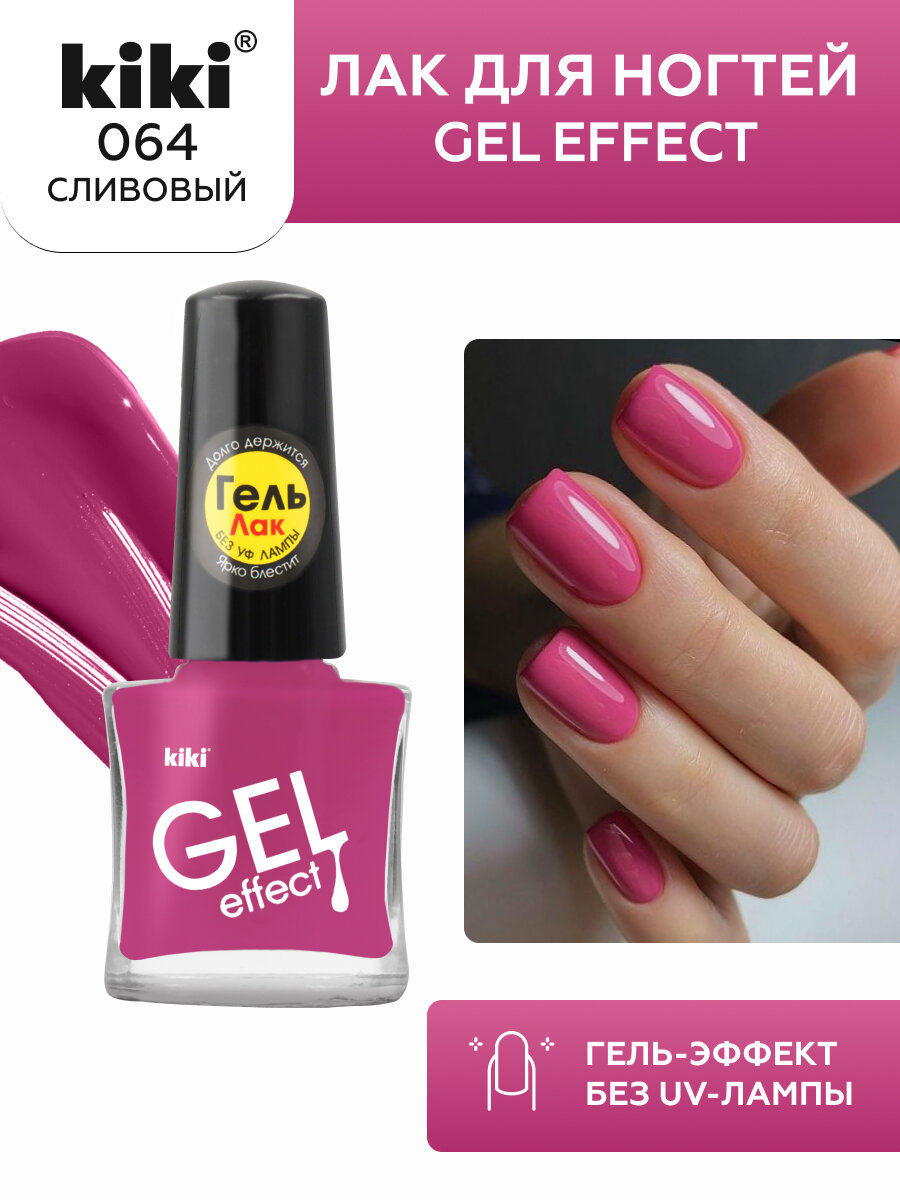 Лак для ногтей с гелевым эффектом KIKI Gel Effect 064, сливовый, глянцевый 6 мл