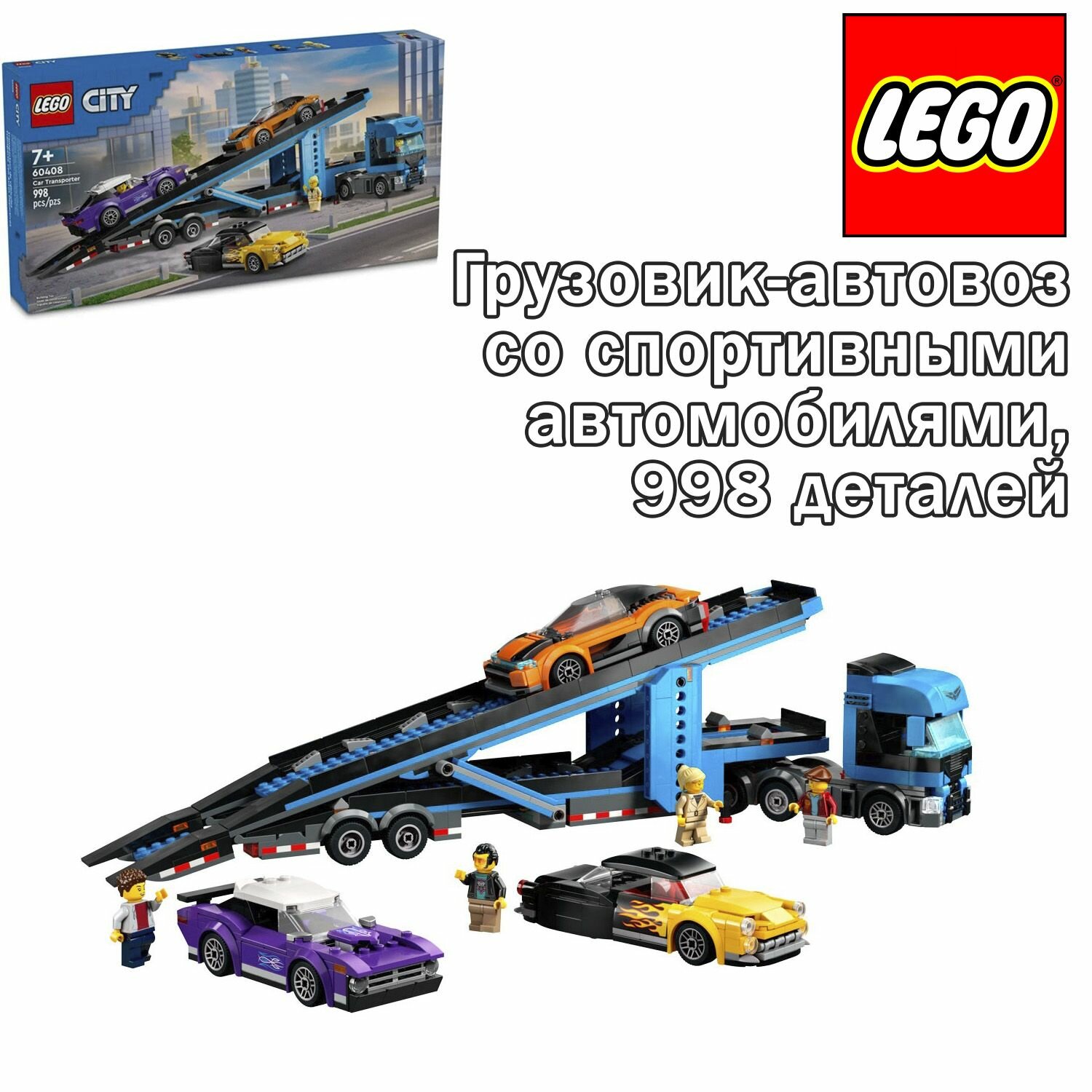 Конструктор LEGO City Грузовик-автовоз со спортивными автомобилями, 998 деталей, 60408