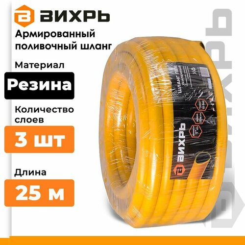 Усиленный поливочный шланг Вихрь ПВХ, пищевой, трехслойный, армированный, 1", 25 м, жёлтый желтый