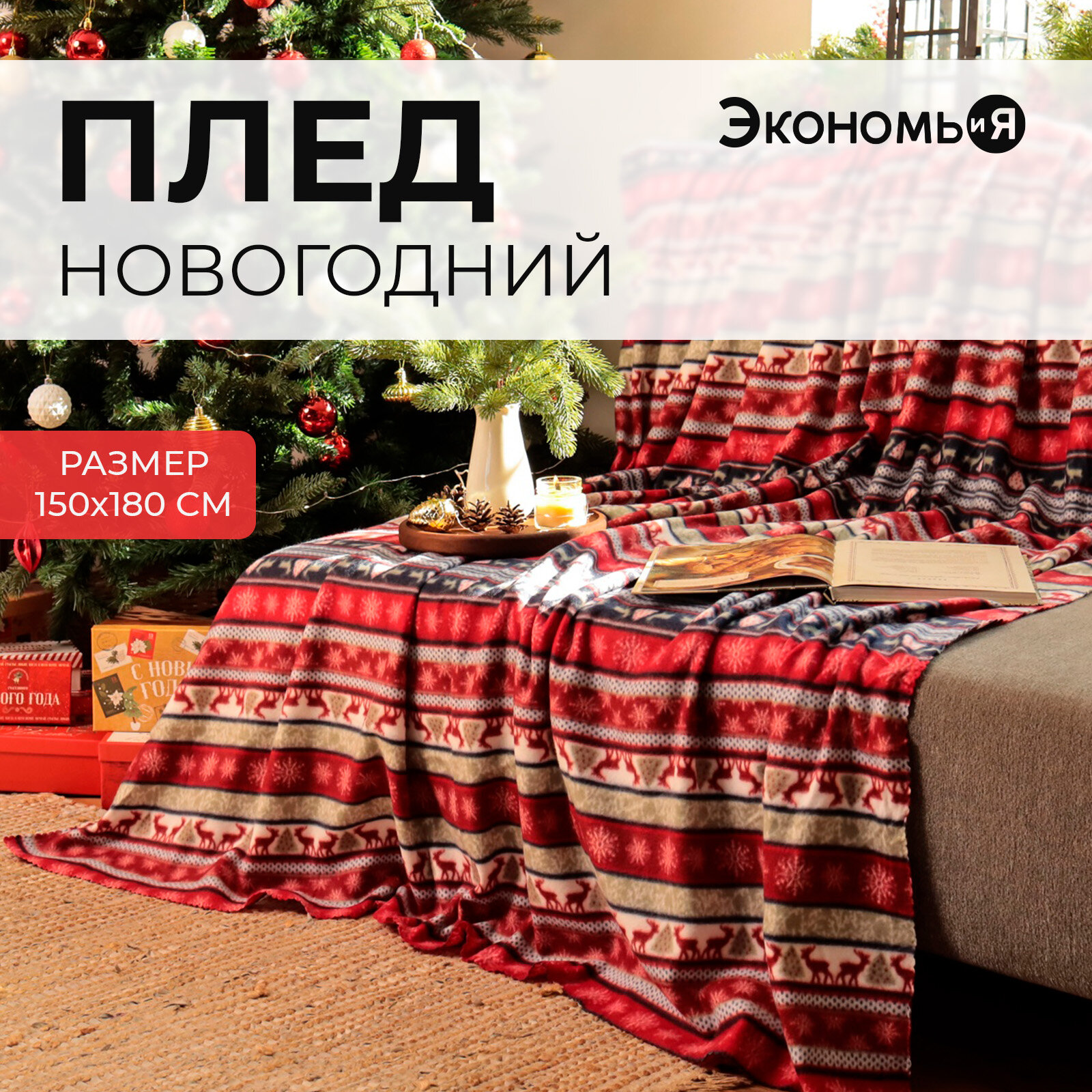 Плед Экономь и Я "Скандинавия" 150*180см, пл.160 г/м2, 100% п/э