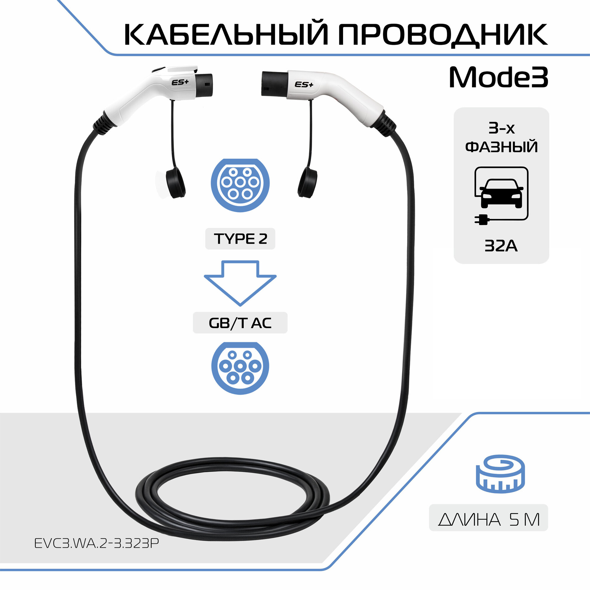 Зарядный кабель для электромобиля ES+, Mode 3 со стандарта Type 2 на GB/T, 32А, 1 фаза, EVC3. WA.2-3.323P