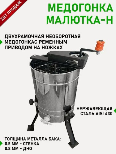 Изображение товара Медогонка ручная, 2-х рамочная, ремённый привод, на ножках, Малютка-Н, Планета Садовод, Серый