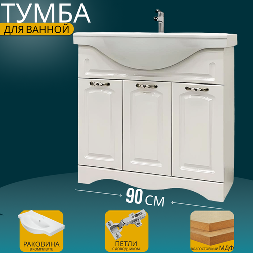 Тумба с раковиной Империя 90 3 двери белая МДФЛДСП 90х46х86 раковина Sanita Luxe Classic 90 15000₽