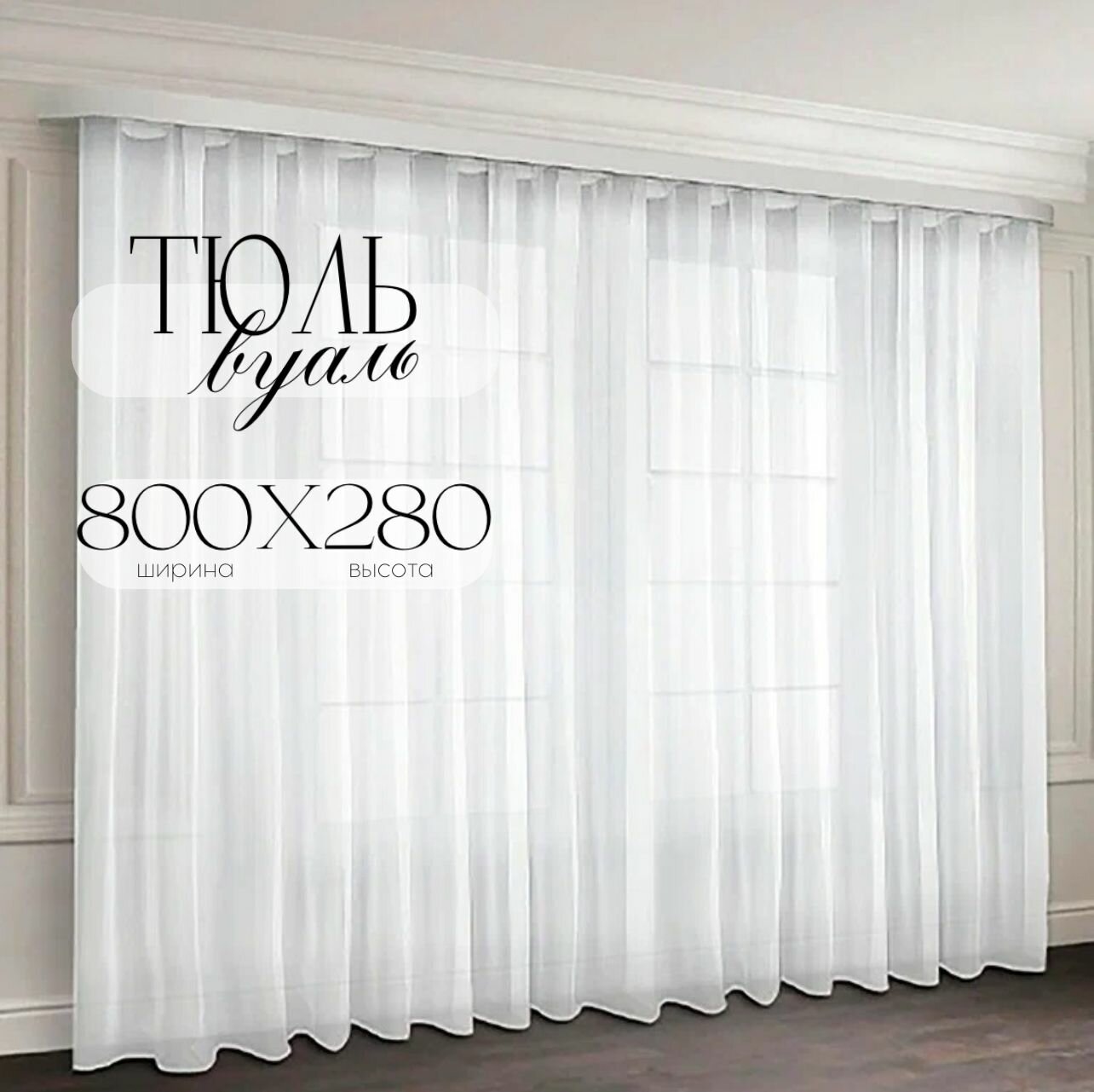 Тюль Бизнес Стиль высота 280 см ширина 800 см крепление - Лента