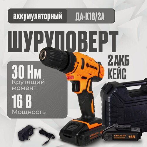Изображение товара Дрель-шуруповерт аккумуляторная ДА-К16/2А Вихрь, 16В, 2акб, быстрозажимной, 400-1400 об/мин, кейс