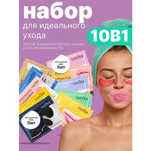 Набор патчей для губ и глаз