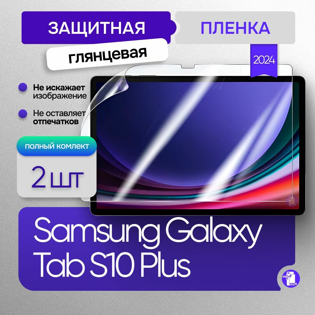 Защитная глянцевая пленка Samsung Galaxy Tab S10 Plus 2024 2шт (X820N)