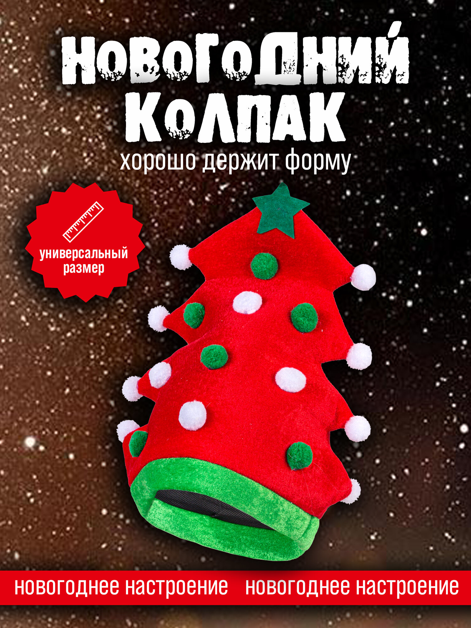 Новогодний Колпак-шапка Елка красная с игрушками и звездой новый ГОД! 35см*31см диаметр 56см