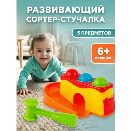Сортер стучалка игрушка развивающая