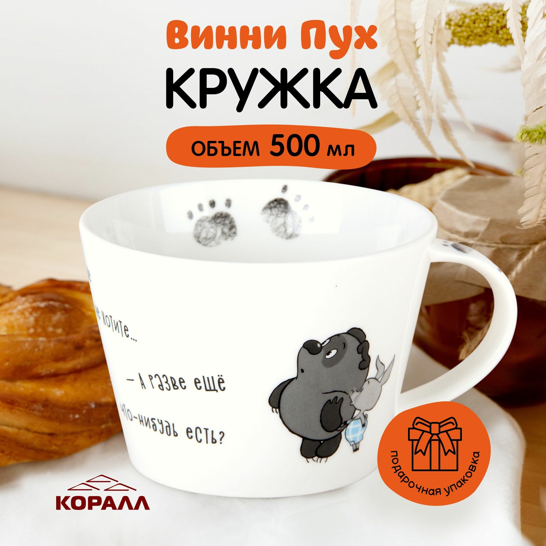 Кружка большая 500 мл. фарфор. Винни Пух чашка для чая кофе в подарочной упаковке. Коралл