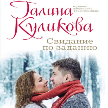 Свидание по заданию [Аудиокнига]
