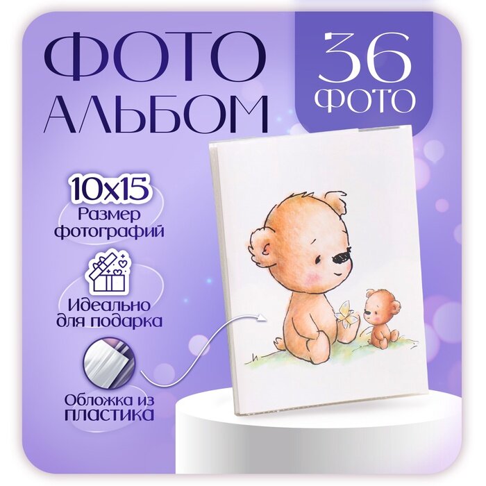 Фотоальбом на 36 фото "Детский" 10х15 см