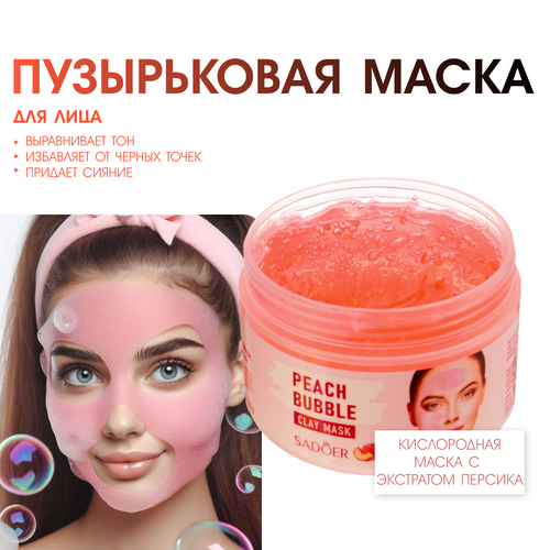 Пузырьковая глиняная маска для лица с экстрактом персика