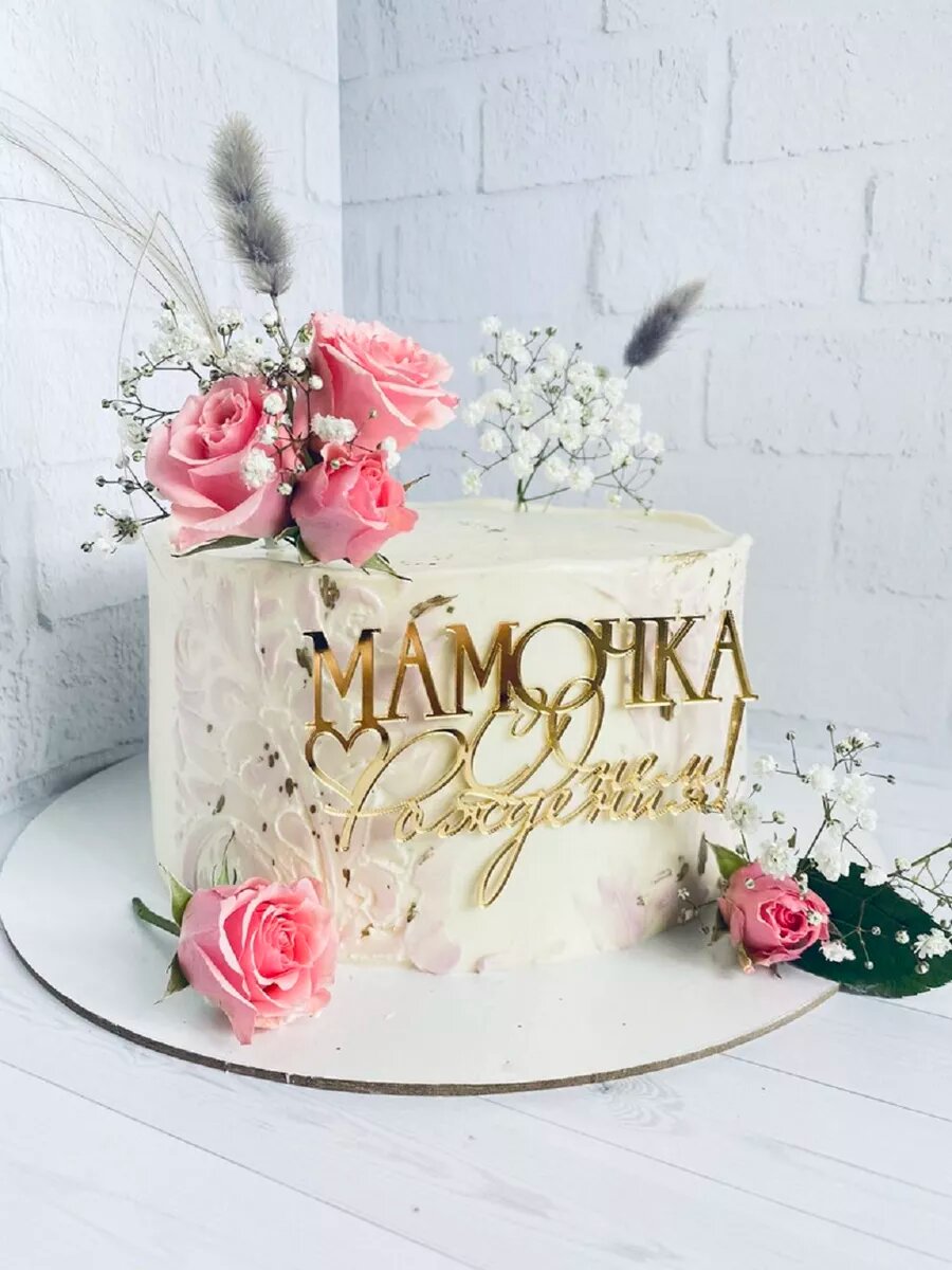 Надпись Топпер из акрила Любимой мамочке На торт