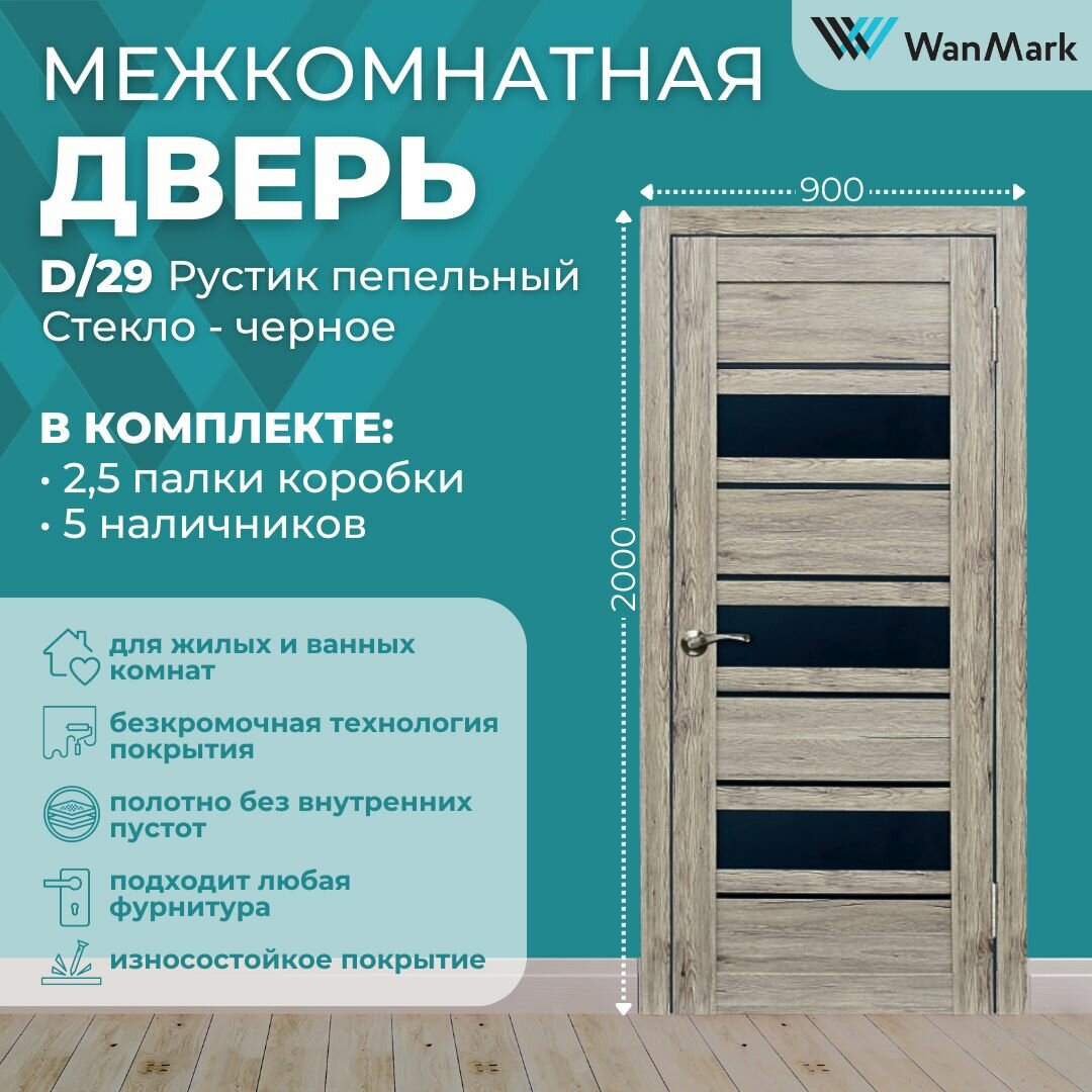 Дверь межкомнатная экошпон D29 со стеклом цвет рустик пепельный 900х2000 в комплекте