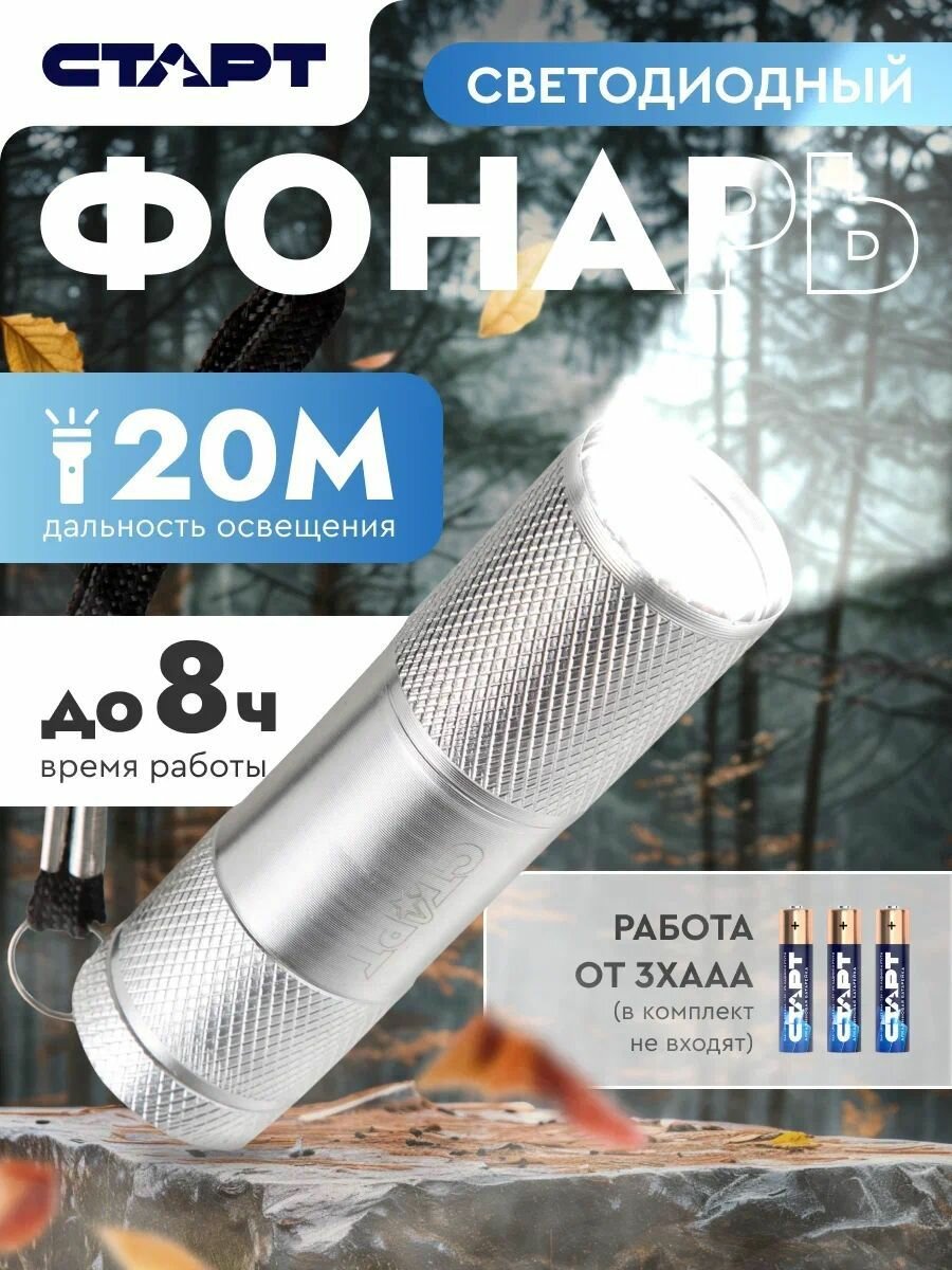 Ручной фонарик СТАРТ 3 Вт на батарейках AAA  светодиодный 4 режима работы