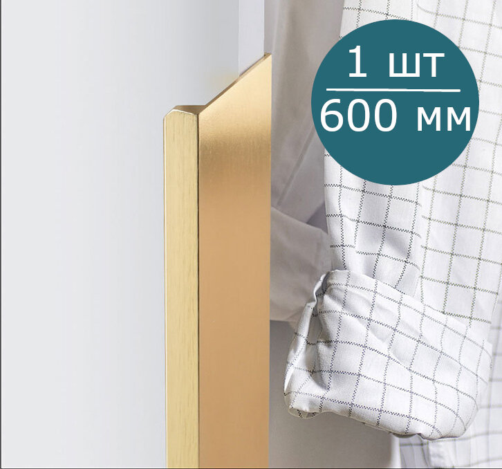 Ручка торцевая мебельная золотая для шкафа кухни ящика, 600 мм, 1шт