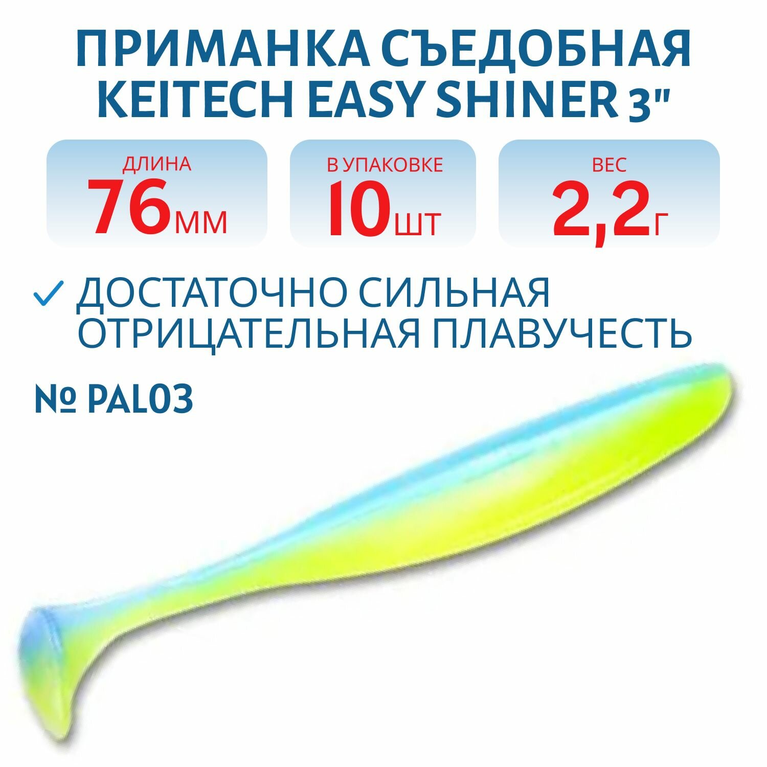 Приманка съедобная Keitech Easy Shiner 3" цвет PAL #03 Ice Chartreuse