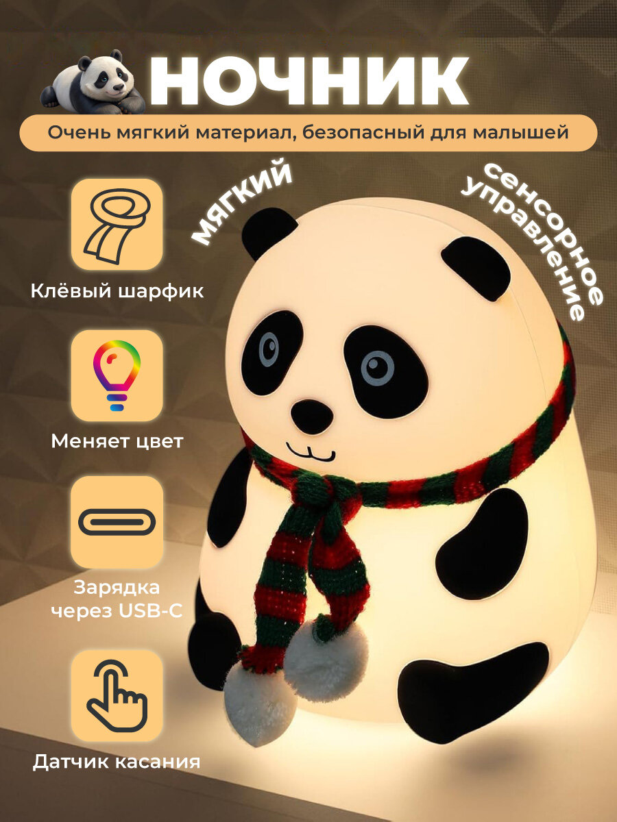 Ночник Панда в шарфике детский светильник силиконовый антистресс