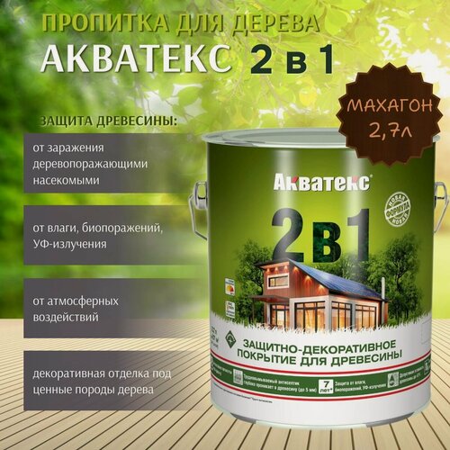 Изображение товара Пропитка по дереву Акватекс 2в1 защитно-декоративное покрытие для древесины Махагон 2,7л