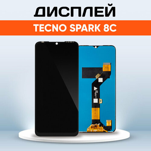 Дисплей для Tecno Spark 8C KG5k, KG5j / экран, тачскрин, модуль в сборе