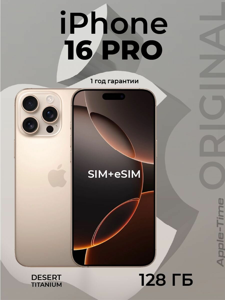 IPhone 16 Pro, eSIM+SIM 8/128 ГБ, Золотой
