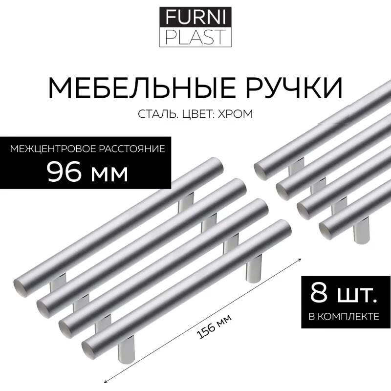 Ручка мебельная D-10 мм 096/148 FurniPLAST, Хром, 128 мм, 8 шт. — фото 1