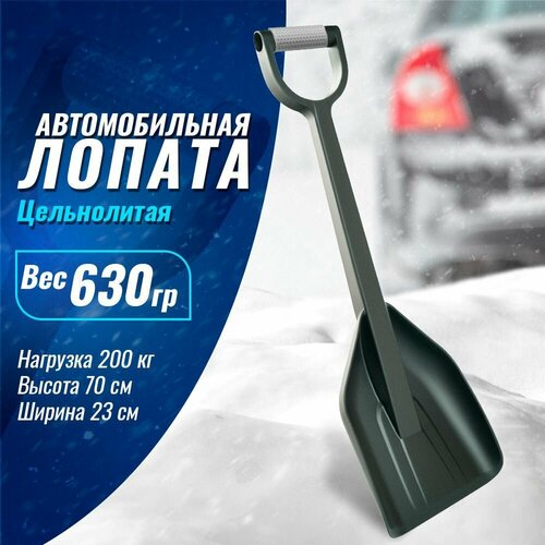 Автомобильная лопата для уборки снега, Козырь, черная, прорезиненная ручка