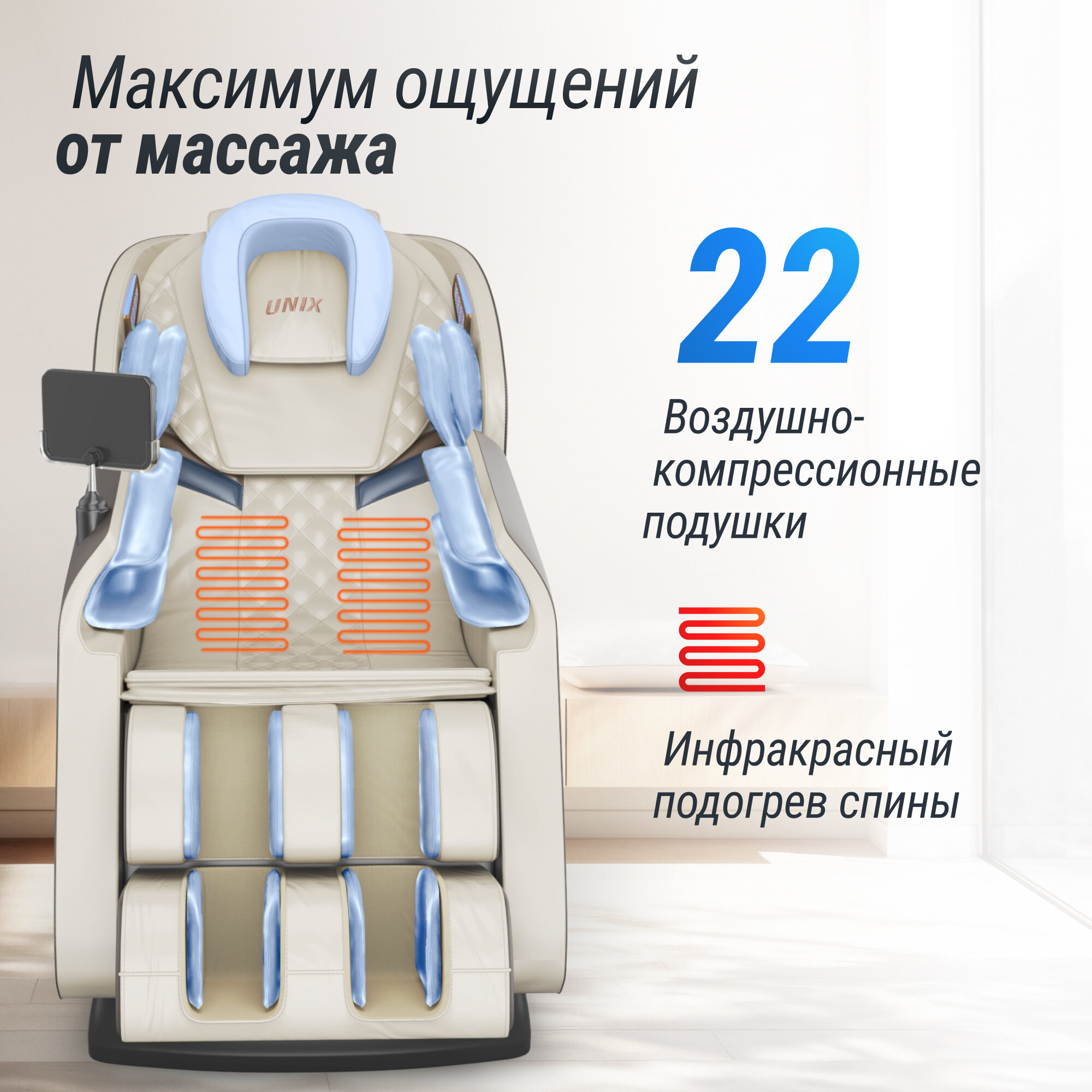 Картинки Массажное кресло UNIX Med Amelia Beige (Артикул: MCAMELIABG)