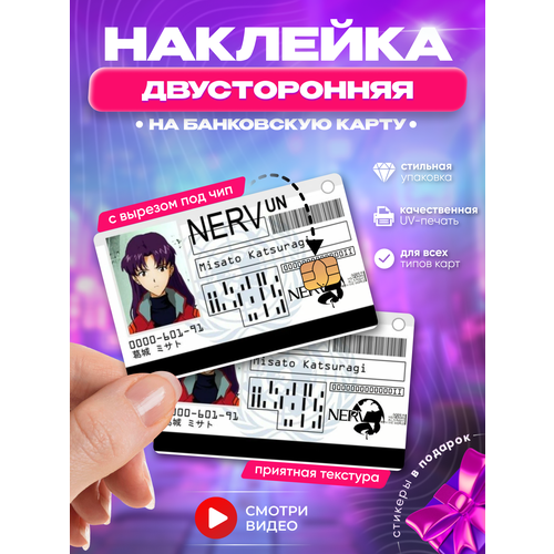 Наклейка на банковскую карту аниме Мисато Кацураги Евангелион пропуск нерв манга с вырезом под чип