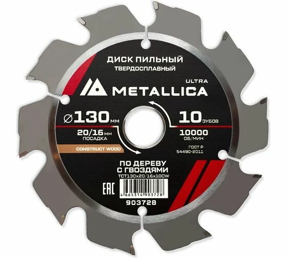 Диск пильный твердосплавный Ultra (130x20/16мм 10 зуб T-2.4мм по строительной древесине/гвозди) METALLICA