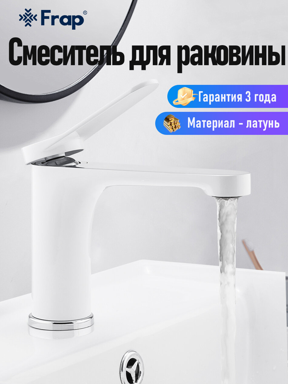Смеситель для раковины(умывальника ) Frap F1045 латунь, белый/хром