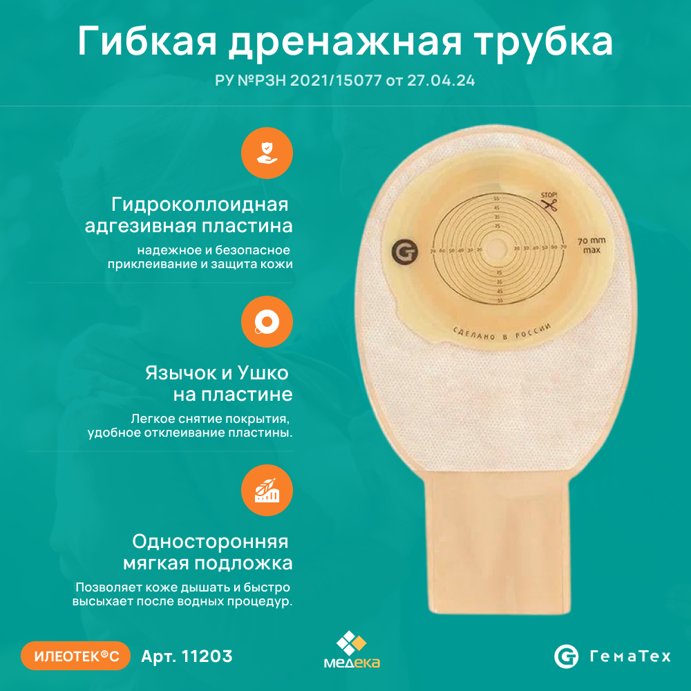 Картинки 11203 Илеотек С (ГемаТех) Калоприемник однокомпонентный дренируемый, непрозрачный, 10-70 мм, (30 шт.)