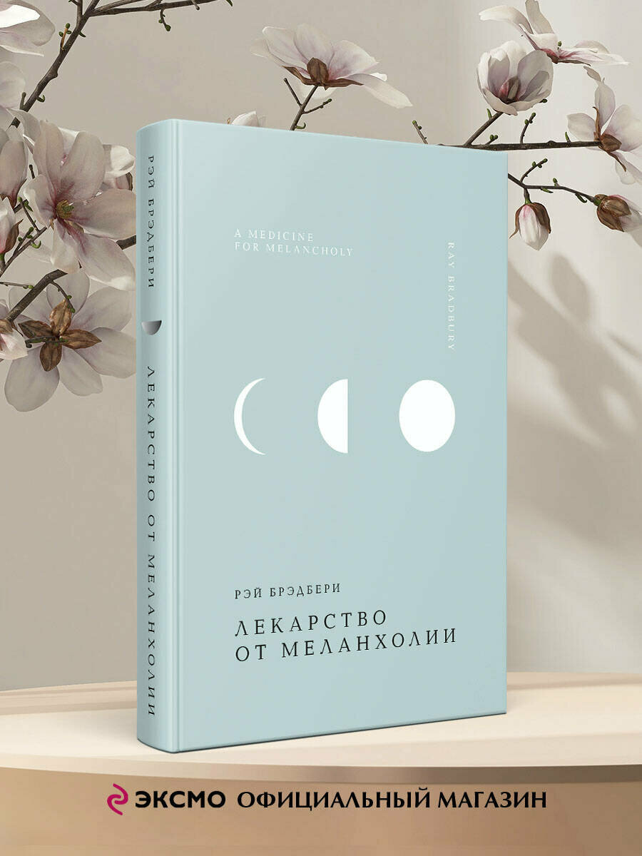 Лекарство от меланхолии