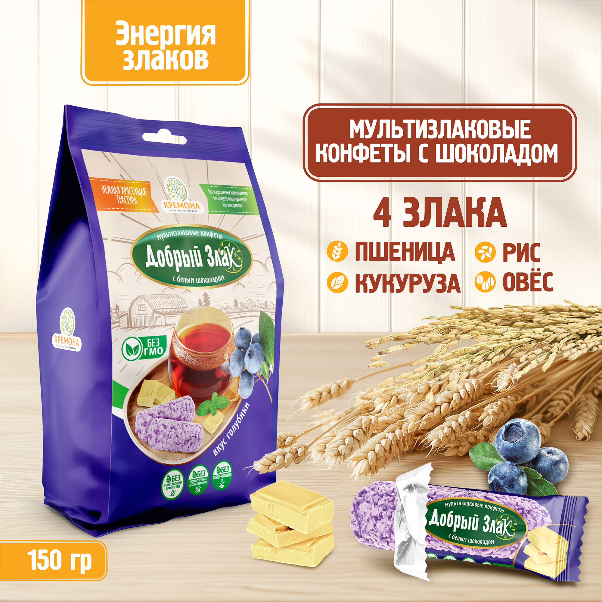 Мультизлаковые конфеты Добрый Злак 150 г, с белым шоколадом со вкусом голубики, злаковые, вкусняшки