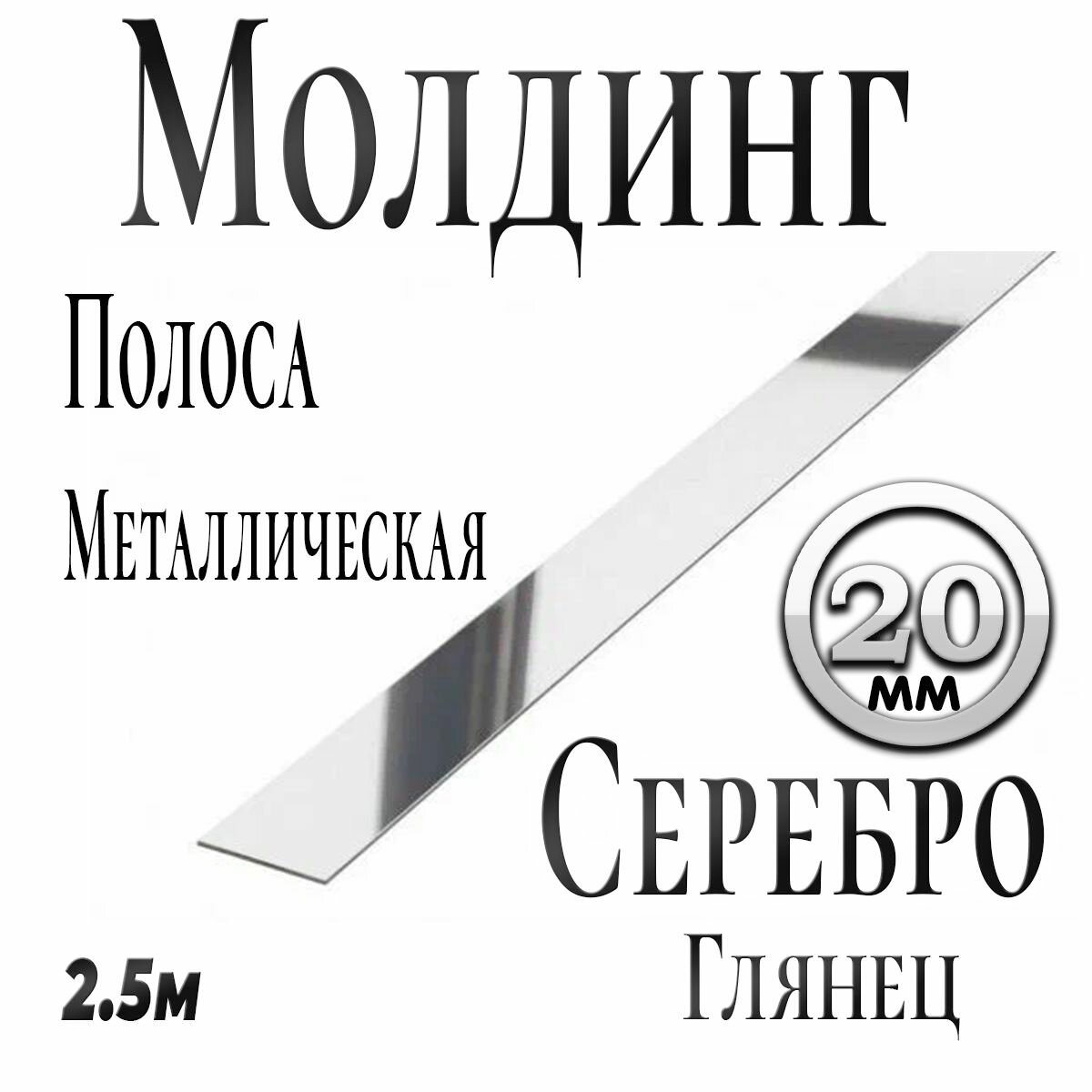 Лента (молдинг) нержавеющая сталь, 20мм, Серебро глянец, 2.5 метра