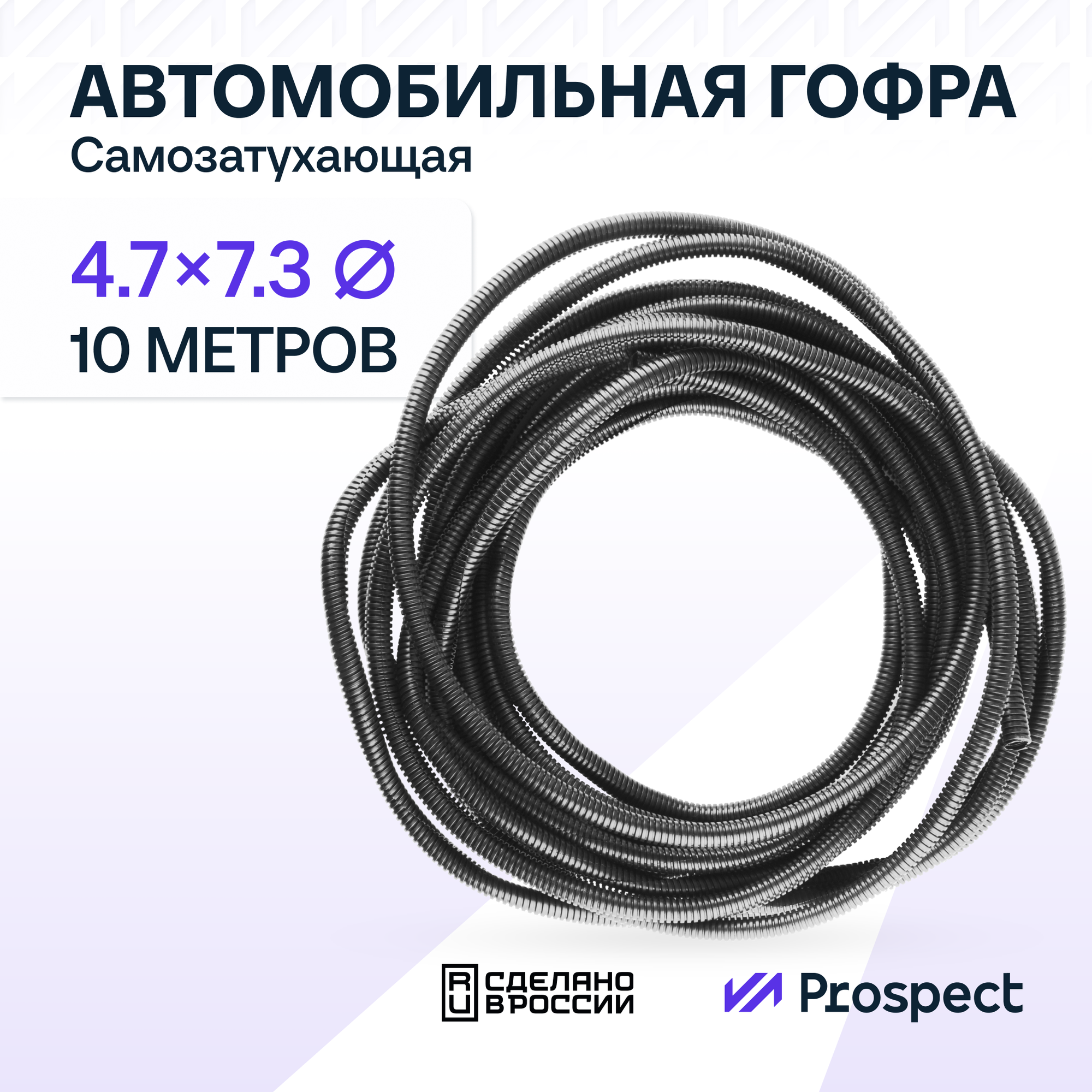 Самозатухающая Автомобильная гофра 4,7 мм ПНД для проводки разрезная (с разрезом) 10 метров / труба гофрированная для кабеля