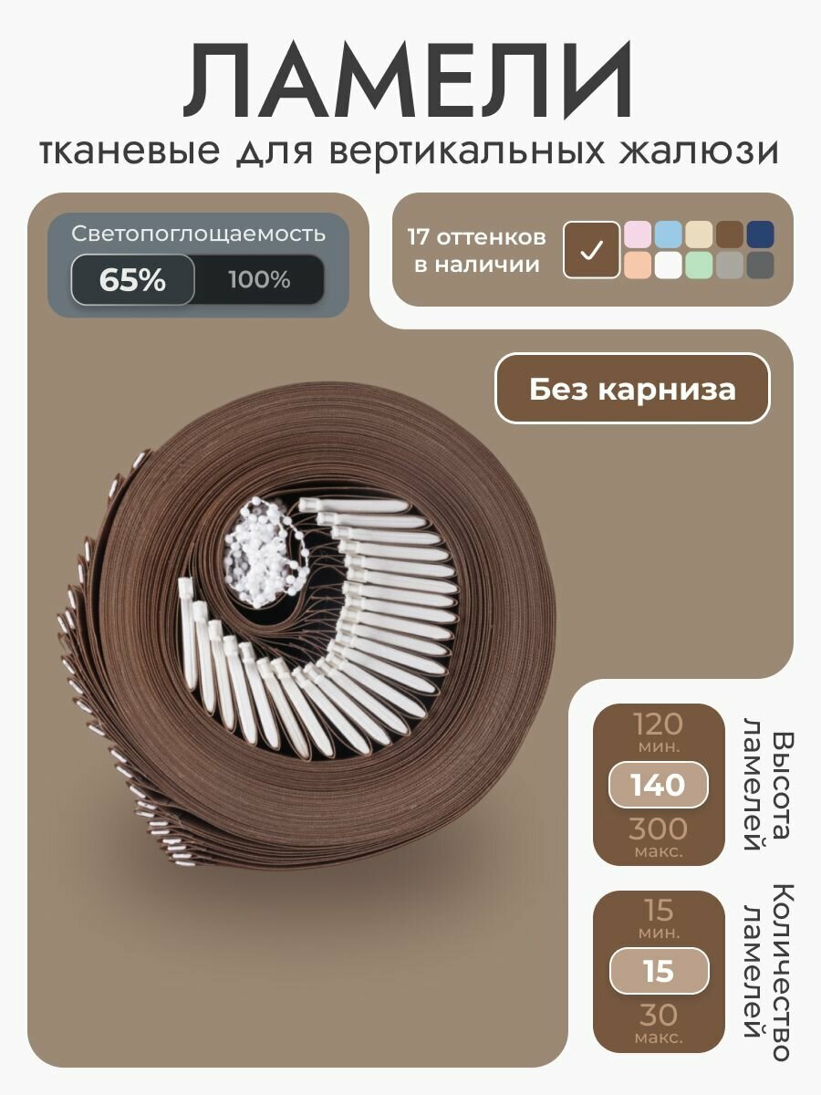 Вертикальные жалюзи без карниза 120х140 см, коричневый, 15 ламелей