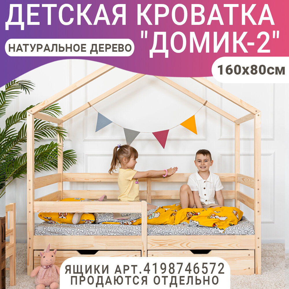 Кровать детская Домик 2, цвет натуральный, 160 х 80 см