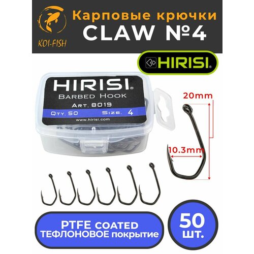 Крючки карповые CLAW 50 шт. (8019 размер 4) из высокоуглеродистой нержавеющей стали с тефлоновым покрытием PTFE COATED для ловли карпа