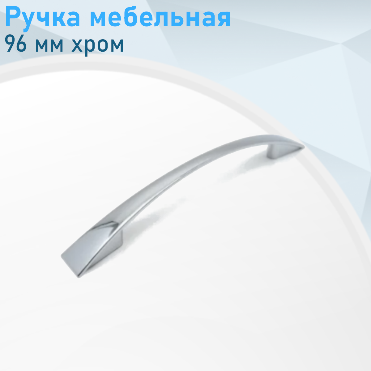Ручка мебельная скоба хром 96мм 121981---