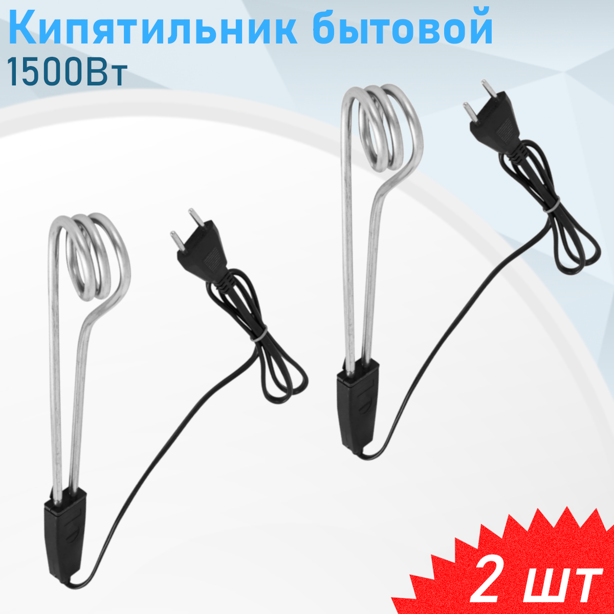 Кипятильник бытовой 1500Вт, 2 шт