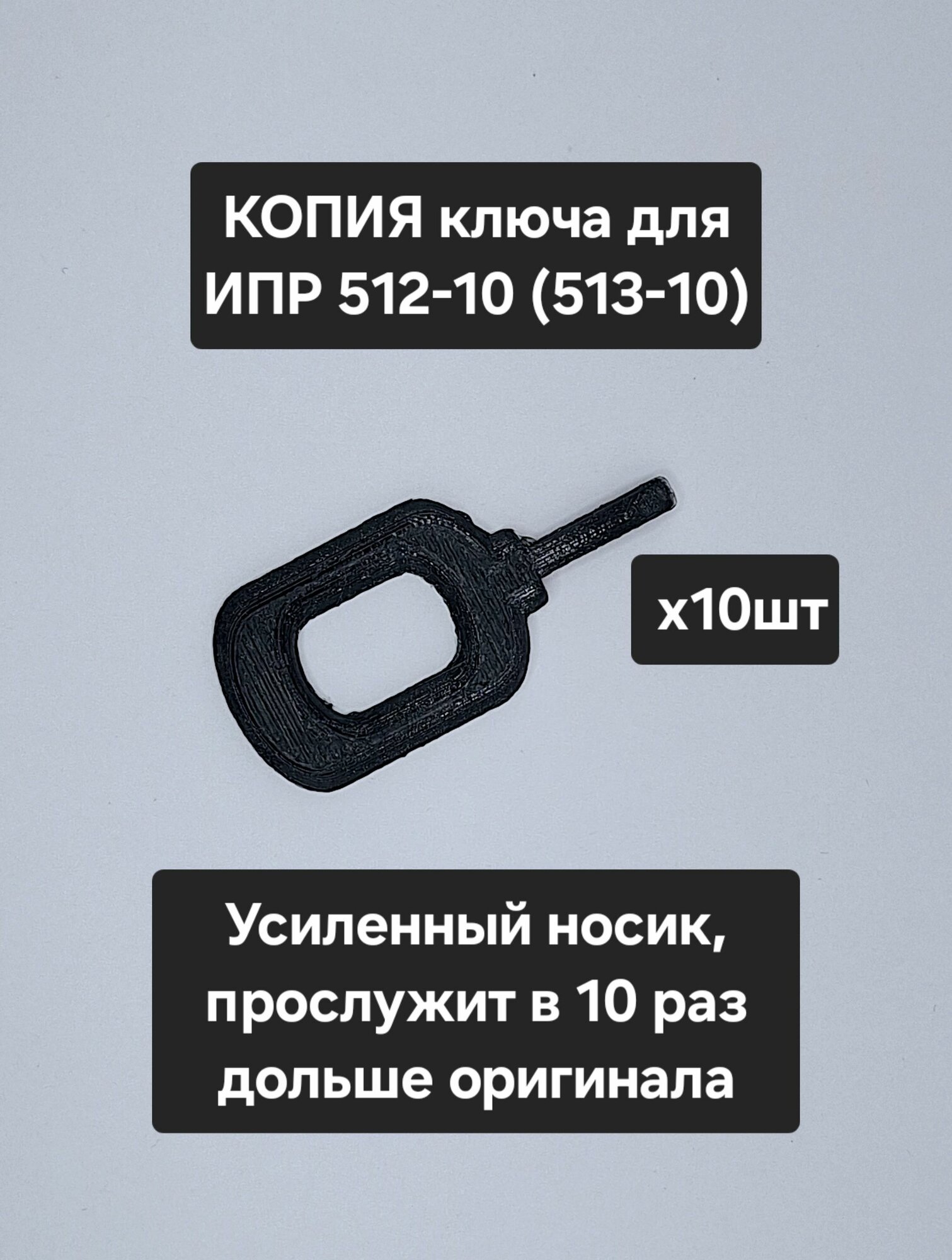 Ключ ИПР 513-10 (ИПР512-10) 10штук