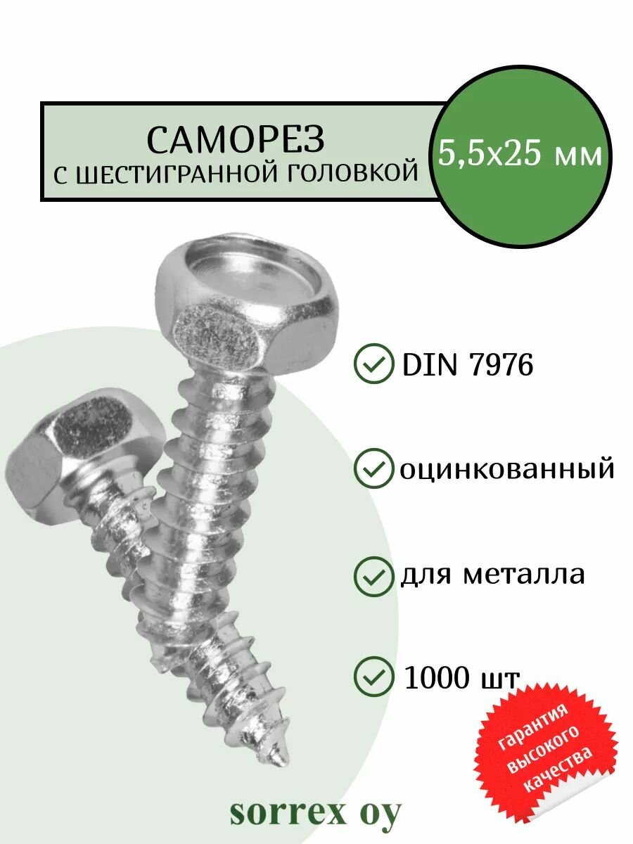 Саморез 5,5х25 с шестигранной головой DIN 7976 Sorrex OY оцинкованный с острым наконечником (1000 штук)